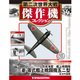 第二次世界大戦傑作機コレクション 2018年 4/17号（56） [雑誌]