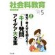 社会科教育 2018年 05月号 [雑誌]