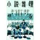 小説推理 2018年 05月号 [雑誌]