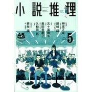 小説推理 2018年 05月号 [雑誌]