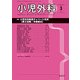 小児外科 2018年 03月号 [雑誌]