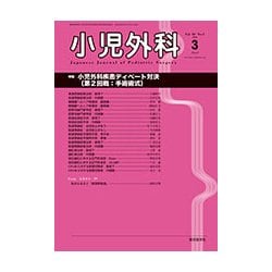 小児外科 2018年 03月号 [雑誌]