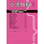 小児外科 2018年 03月号 [雑誌]