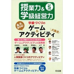 授業力 & 学級経営力 2018年 05月号 [雑誌]