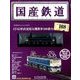 国産鉄道コレクション全国版 2018年 4/4号（108） [雑誌]