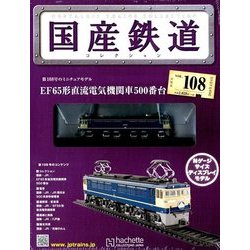 国産鉄道コレクション全国版 2018年 4/4号（108） [雑誌]
