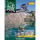 日本の城 改訂版 2018年 4/17号（64） [雑誌]