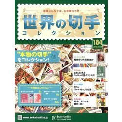 世界の切手コレクション 2018年 3/28号（184） [雑誌]