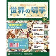 世界の切手コレクション 2018年 3/28号（184） [雑誌]