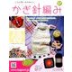 ふだん使いのかわいいかぎ針 2018年 3/28号（57） [雑誌]