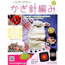 ふだん使いのかわいいかぎ針 2018年 3/28号（57） [雑誌]