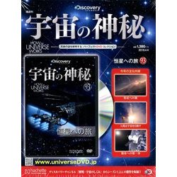 宇宙の神秘 2018年 4/4号 [雑誌]