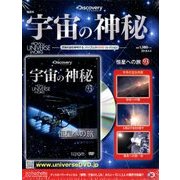 宇宙の神秘 2018年 4/4号 [雑誌]