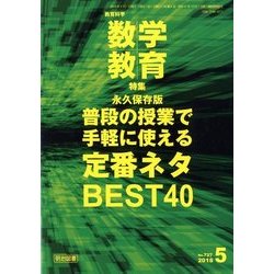 教育科学 数学教育 2018年 05月号 [雑誌]