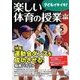 楽しい体育の授業 2018年 05月号 [雑誌]