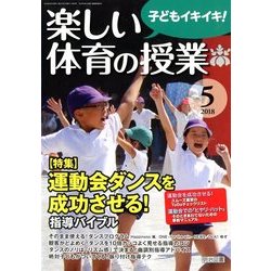 楽しい体育の授業 2018年 05月号 [雑誌]