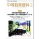 中等教育資料 2018年 04月号 [雑誌]