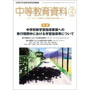 中等教育資料 2018年 04月号 [雑誌]