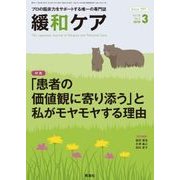 緩和ケア 2018年 03月号 [雑誌]