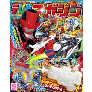 テレビマガジン 2018年 05月号 [雑誌]