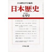日本歴史 2018年 04月号 [雑誌]