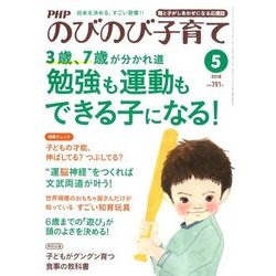PHPのびのび子育て 2018年 05月号 [雑誌]