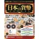 日本の貨幣コレクション 2018年 3/28号（29） [雑誌]