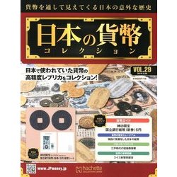 日本の貨幣コレクション 2018年 3/28号（29） [雑誌]