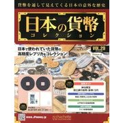 日本の貨幣コレクション 2018年 3/28号（29） [雑誌]