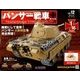 パンサー戦車をつくる 2018年 3/28号 [雑誌]