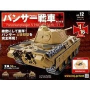 パンサー戦車をつくる 2018年 3/28号 [雑誌]