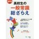 高校生の一般常識総ざらえ〈2019年度版〉 [全集叢書]