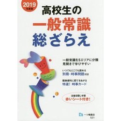 高校生の一般常識総ざらえ〈2019年度版〉 [全集叢書]