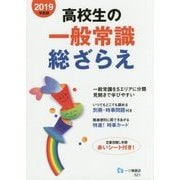 高校生の一般常識総ざらえ〈2019年度版〉 [全集叢書]