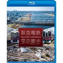 阪急電鉄 空中散歩 空撮と走行映像でめぐる阪急全線 駅と街 (ビコム 鉄道車両BDシリーズ) [Blu-ray Disc]