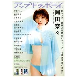UP to boy (アップ トゥ ボーイ) 2018年 05月号 [雑誌]