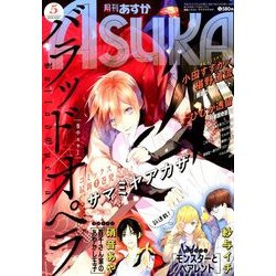 Asuka (アスカ) 2018年 05月号 [雑誌]