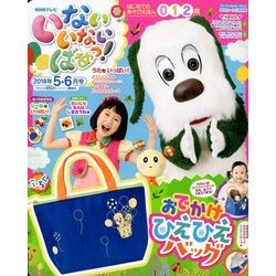 いないいないばぁっ ! 2018年 05月号 [雑誌]