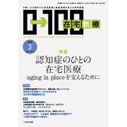 在宅新療0-100 2018年 03月号 [雑誌]