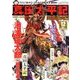 真田太平記 2018年 4/10号 [雑誌]