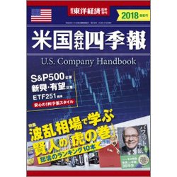 米国会社四季報 2018年春夏号 2018年 4/18号 [雑誌]