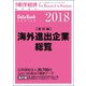 海外進出企業総覧国別編 2018年版 2018年 4/19号 [雑誌]