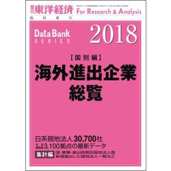 海外進出企業総覧国別編 2018年版 2018年 4/19号 [雑誌]