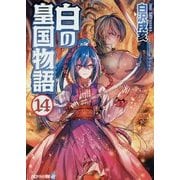白の皇国物語〈14〉(アルファライト文庫) [文庫]