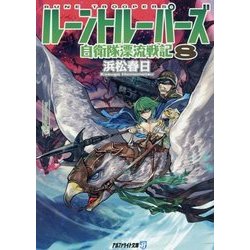 ヨドバシ Com ルーントルーパーズ 8 自衛隊漂流戦記 アルファライト文庫 文庫 通販 全品無料配達