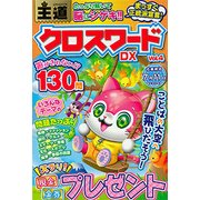 王道クロスワードDX VOL.4 （英和ムック） [ムック・その他]