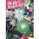 俺と蛙さんの異世界放浪記〈8〉(アルファライト文庫) [文庫]