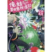 俺と蛙さんの異世界放浪記〈8〉(アルファライト文庫) [文庫]