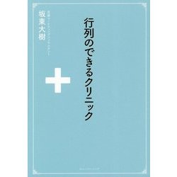 行列のできるクリニック [単行本]