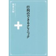 行列のできるクリニック [単行本]